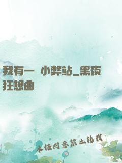 我有一個小弊站