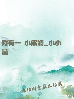 我有一個小黑洞