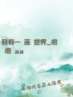 我有一個巫師世界