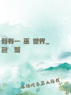 我有一個巫師世界