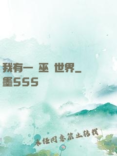 我有一個巫師世界