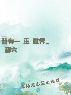 我有一個巫師世界