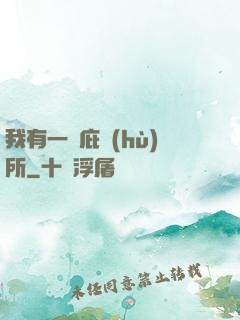 我有一個庇護(hù)所
