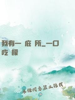 我有一個庇護所