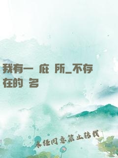 我有一個庇護所