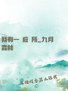 我有一個庇護所
