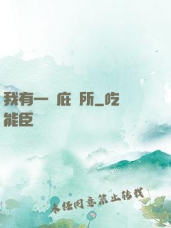 我有一個庇護所