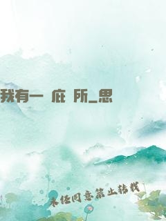 我有一個庇護所