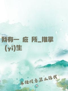 我有一個庇護所