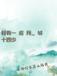 我有一個庇護所