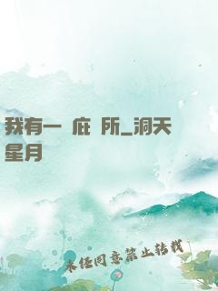 我有一個庇護所
