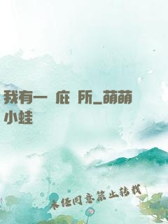 我有一個庇護所