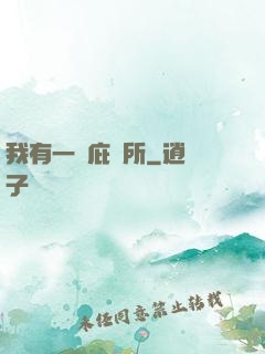 我有一個庇護所