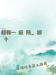 我有一個庇護所
