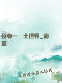 我有一個廢土世界