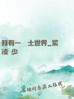 我有一個廢土世界