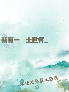 我有一個廢土世界