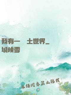 我有一個廢土世界