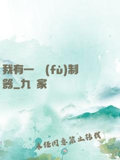 我有一個復(fù)制器