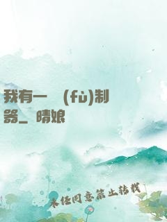 我有一個復(fù)制器