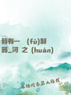 我有一個復(fù)制器