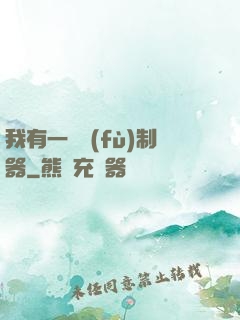 我有一個復(fù)制器