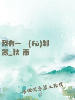 我有一個復(fù)制器