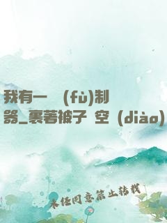 我有一個復(fù)制器