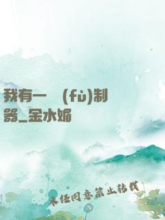 我有一個復(fù)制器
