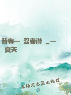 我有一個忍者游戲