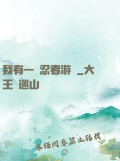 我有一個忍者游戲