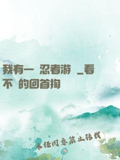 我有一個忍者游戲