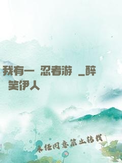我有一個忍者游戲