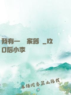 我有一個敗家器靈
