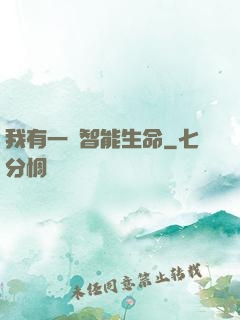 我有一個智能生命