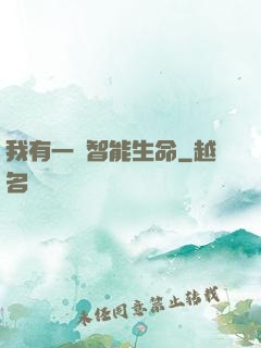我有一個智能生命