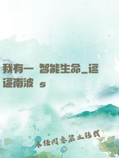我有一個智能生命