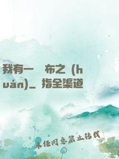我有一個歐布之環(huán)