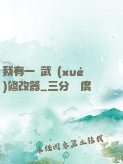 我有一個武學(xué)修改器