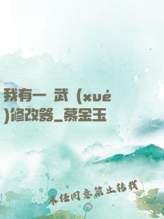我有一個武學(xué)修改器