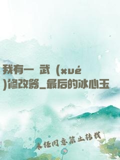 我有一個武學(xué)修改器