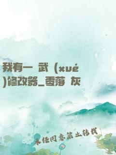 我有一個武學(xué)修改器