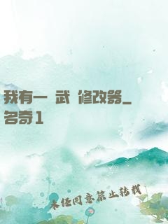 我有一個武學修改器