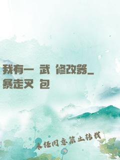 我有一個武學修改器