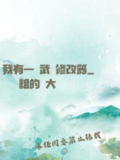 我有一個武學修改器