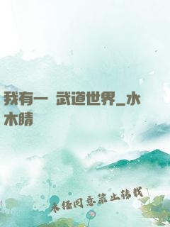 我有一個武道世界