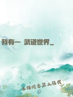 我有一個武道世界