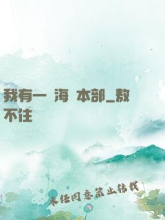 我有一個海軍本部