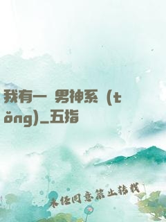 我有一個男神系統(tǒng)