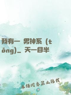 我有一個男神系統(tǒng)